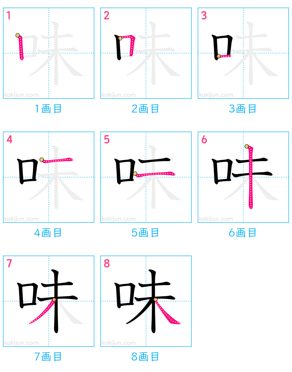 「味」の書き順（画数）