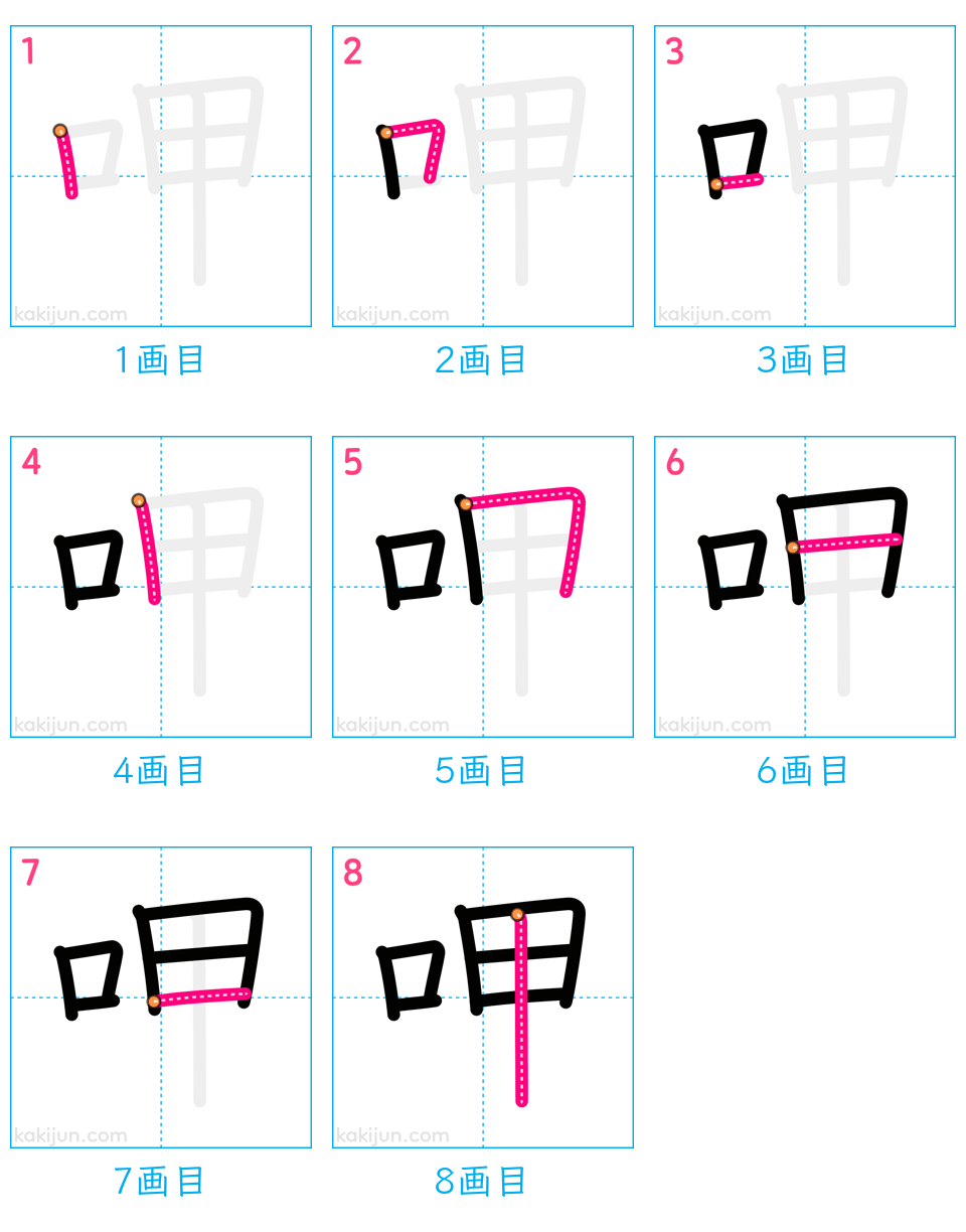 「呷」の書き順（画数）