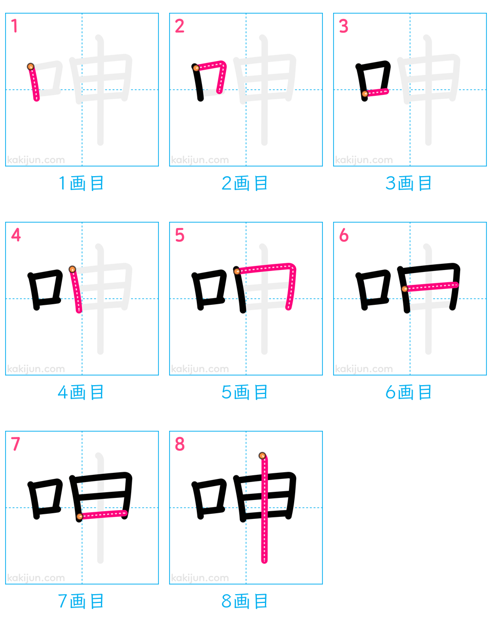 「呻」の書き順（画数）