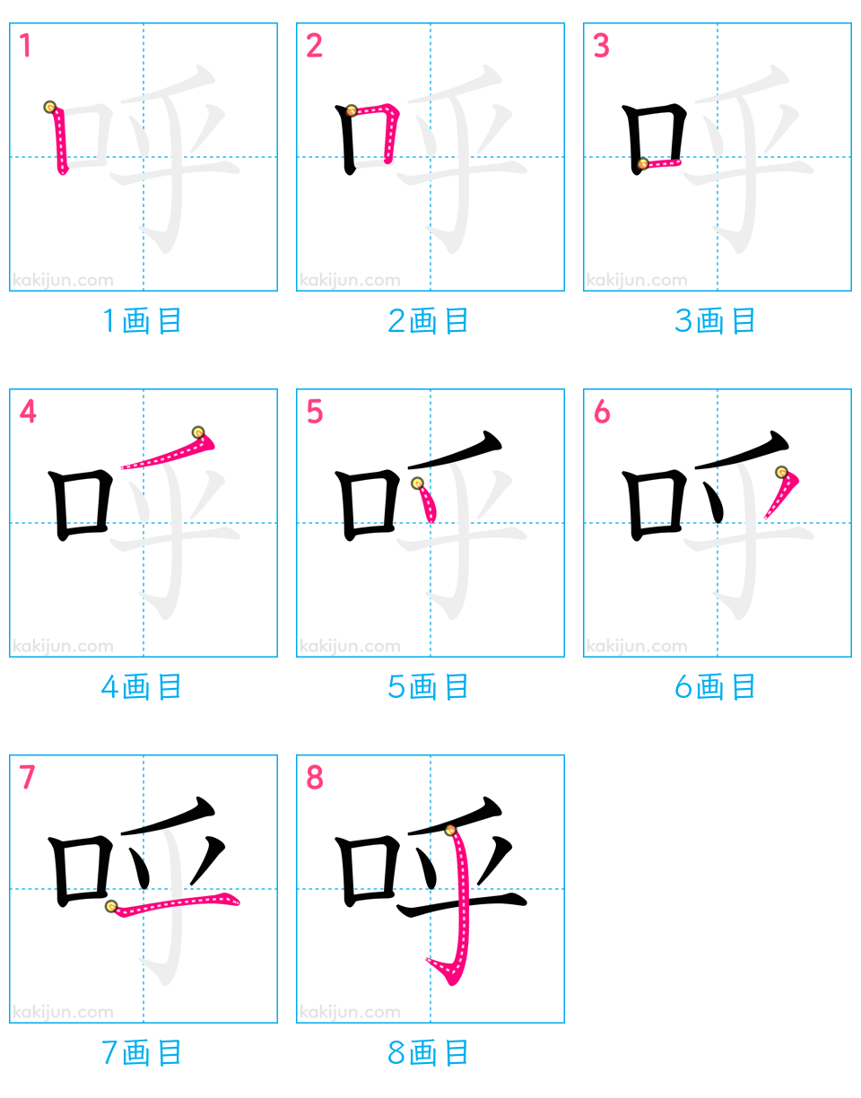 「呼」の書き順（画数）