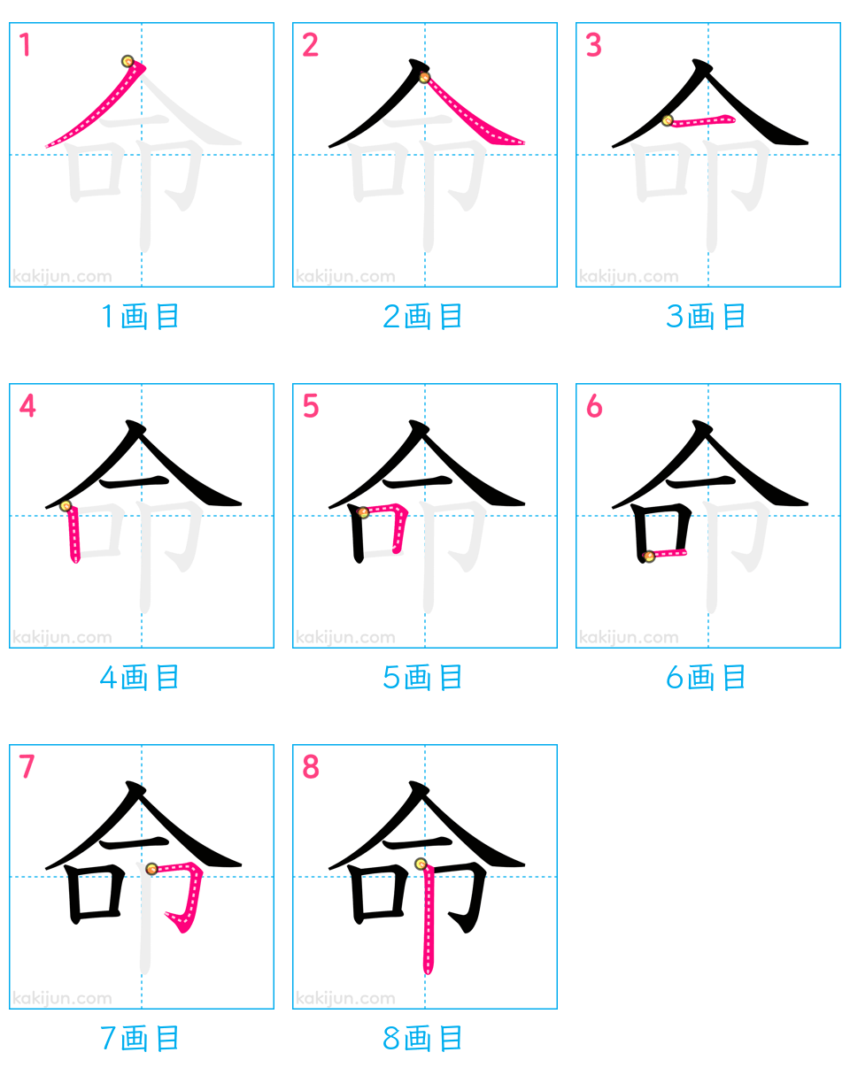 「命」の書き順（画数）