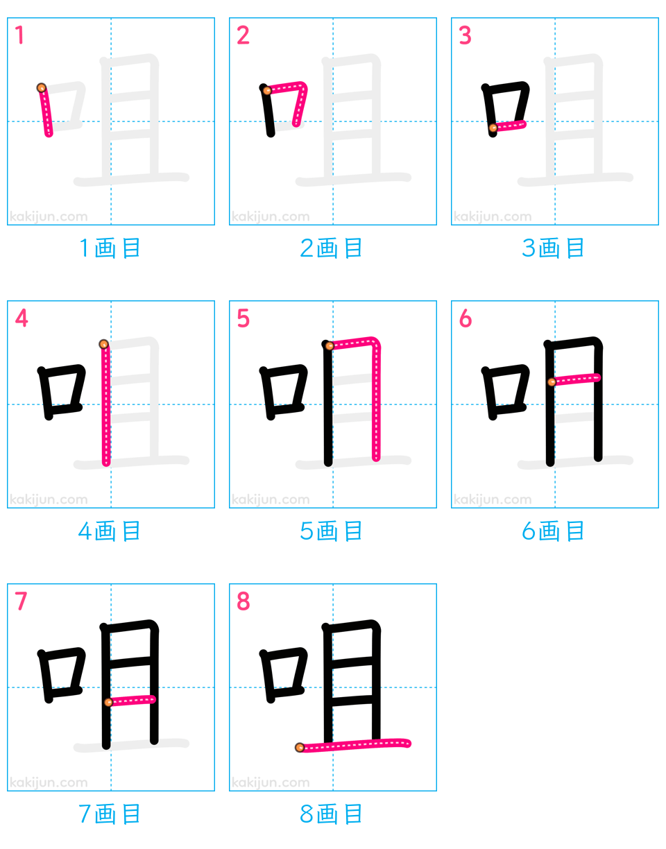 「咀」の書き順（画数）