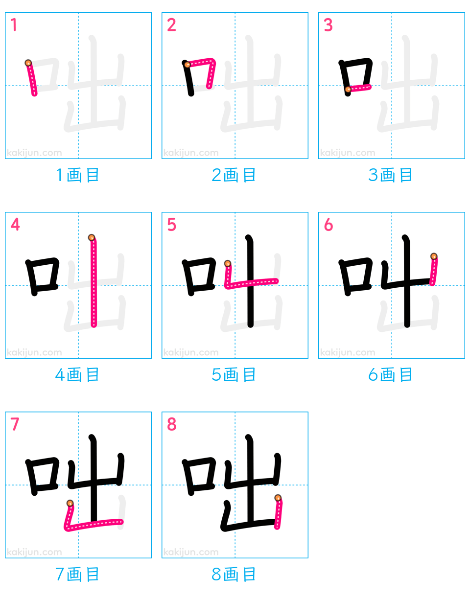 「咄」の書き順（画数）