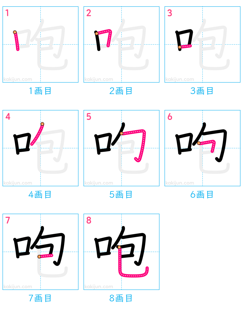 「咆」の書き順（画数）