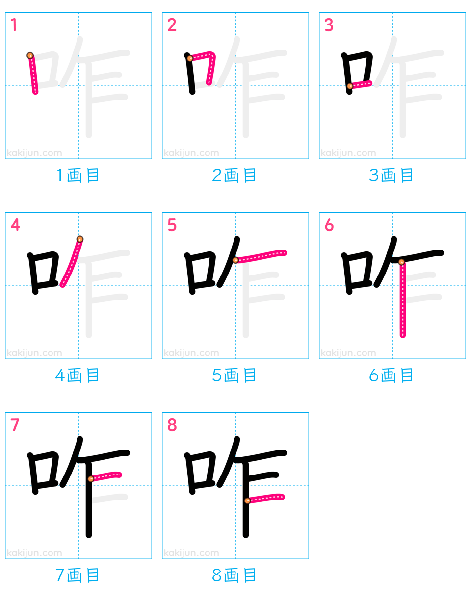 「咋」の書き順（画数）