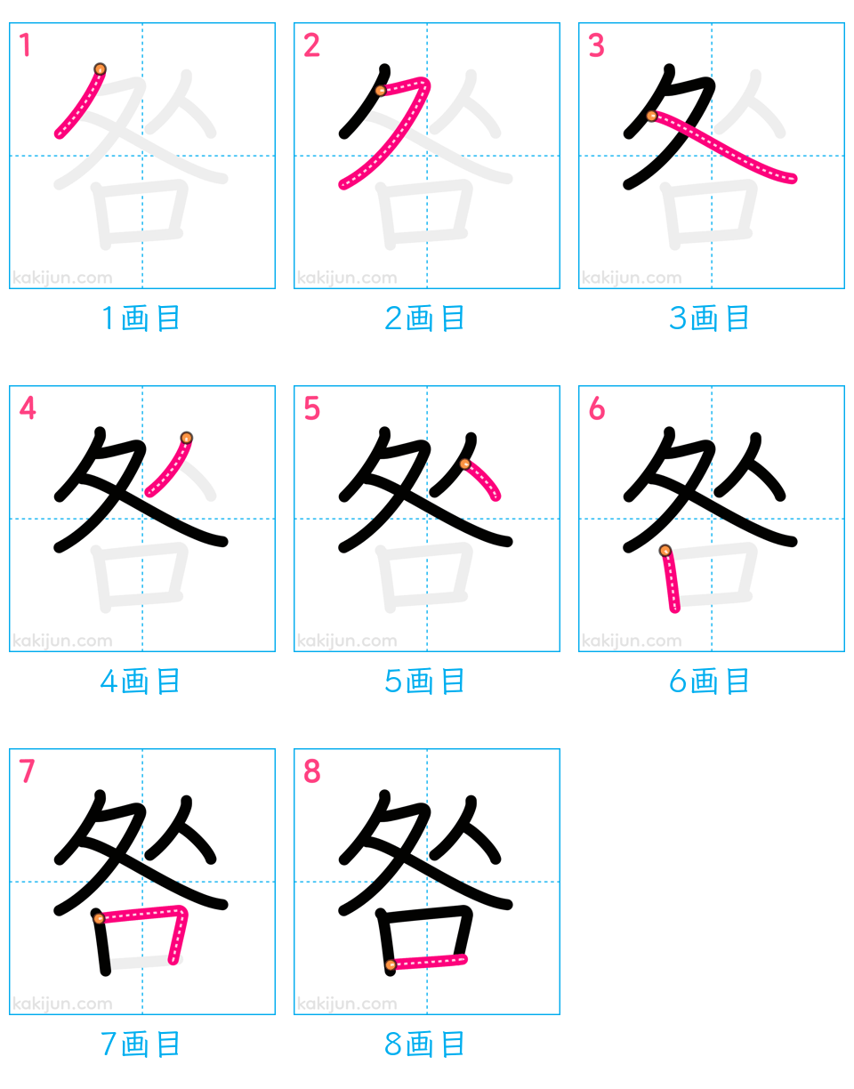 「咎」の書き順（画数）