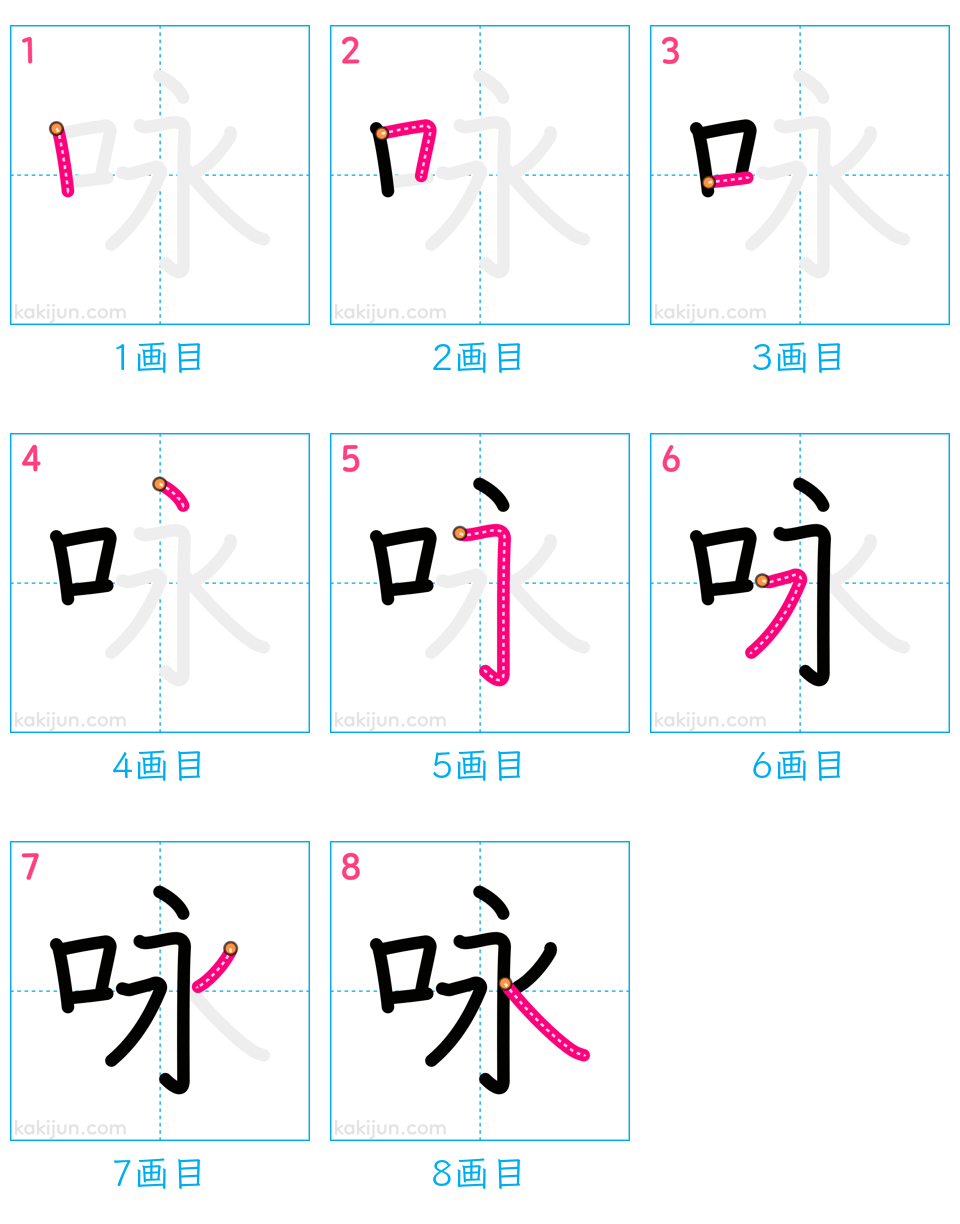 「咏」の書き順（画数）