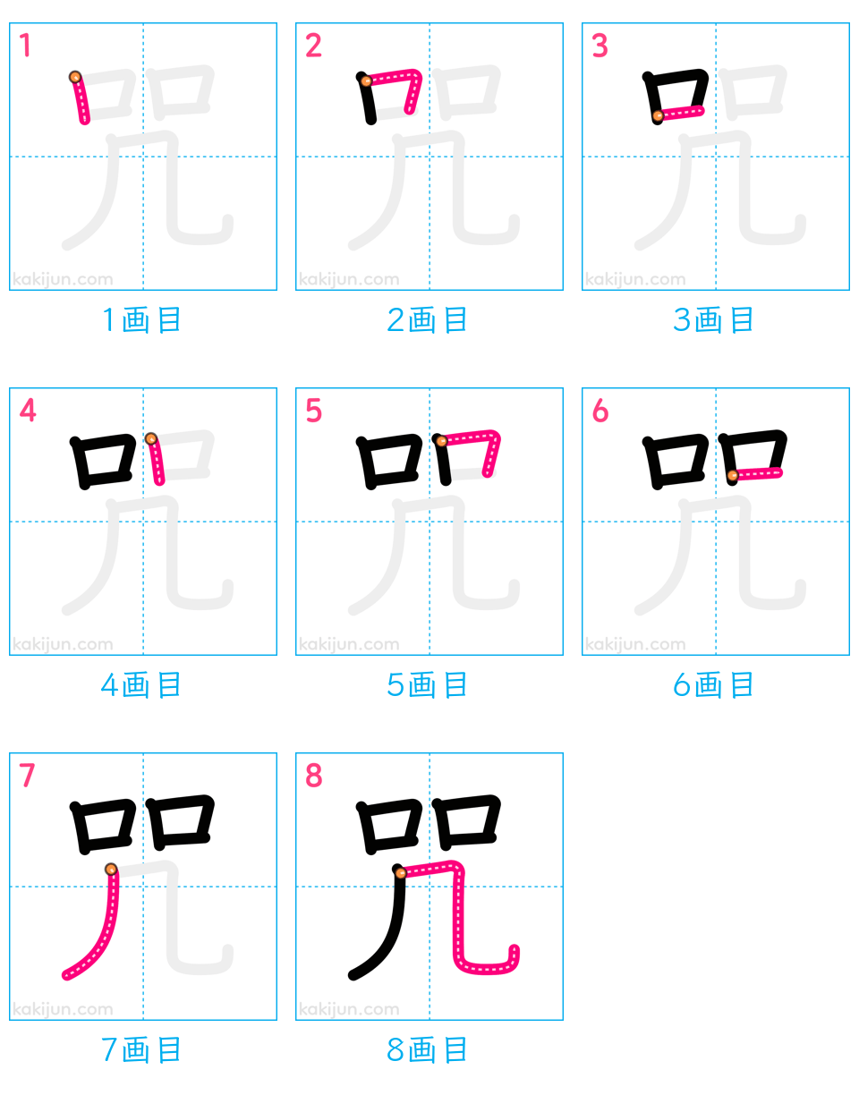 「咒」の書き順（画数）