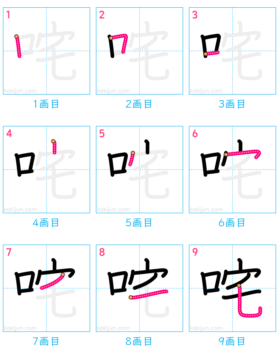 「咤」の書き順（画数）