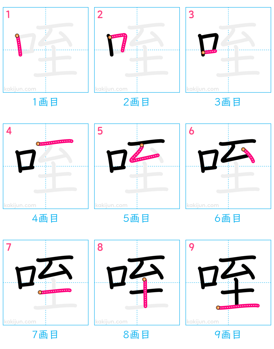 「咥」の書き順（画数）