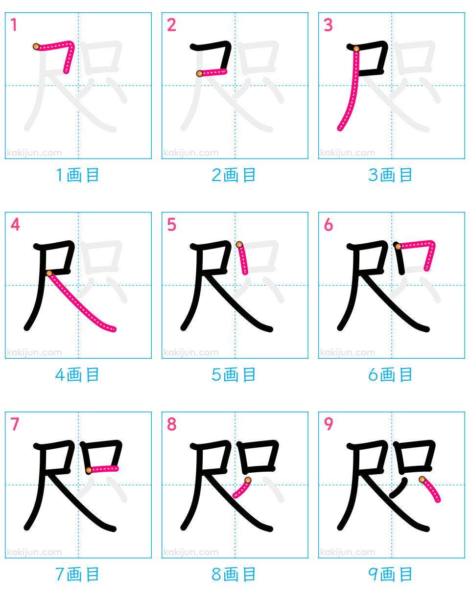 「咫」の書き順（画数）