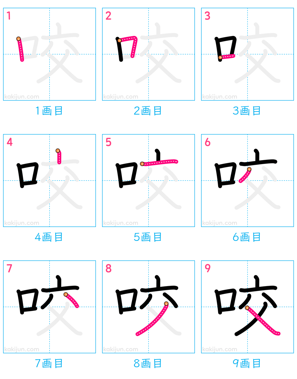 「咬」の書き順（画数）