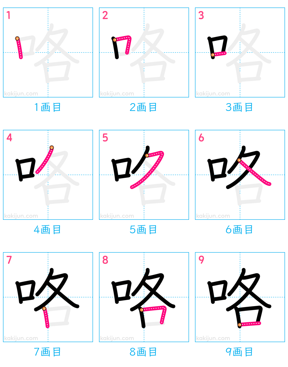 「咯」の書き順（画数）