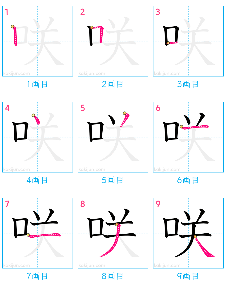 「咲」の書き順（画数）