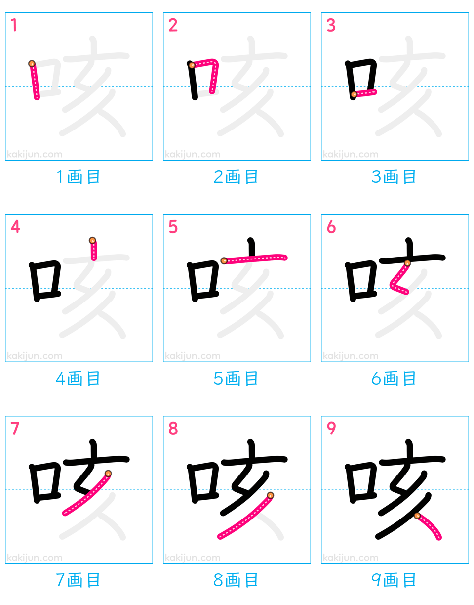 「咳」の書き順（画数）