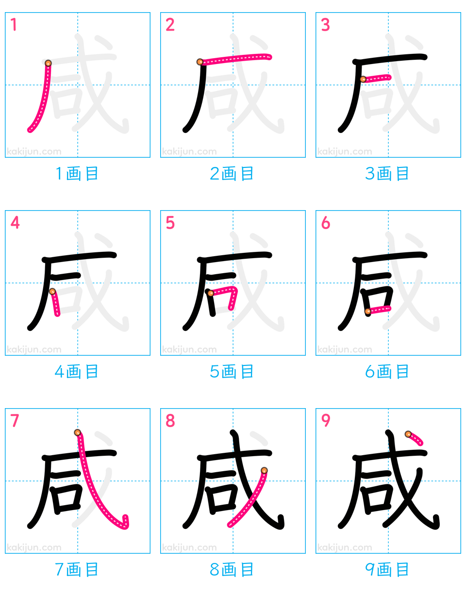 「咸」の書き順（画数）