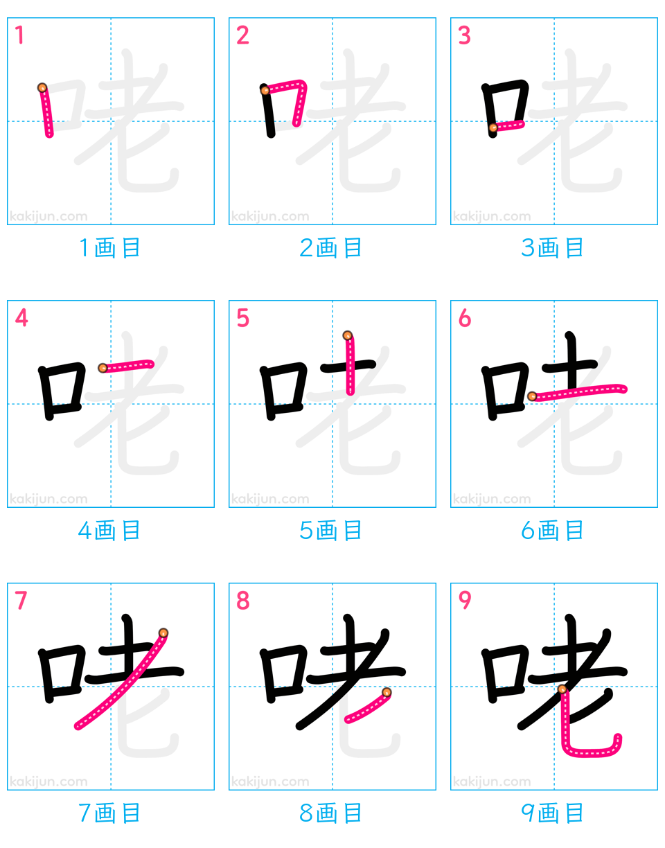 「咾」の書き順（画数）