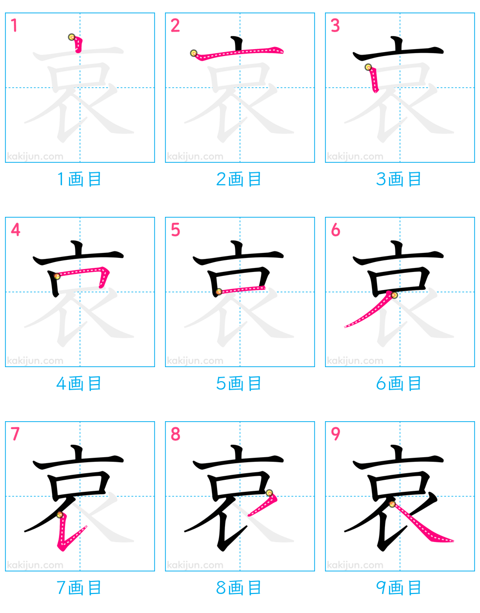 「哀」の書き順（画数）