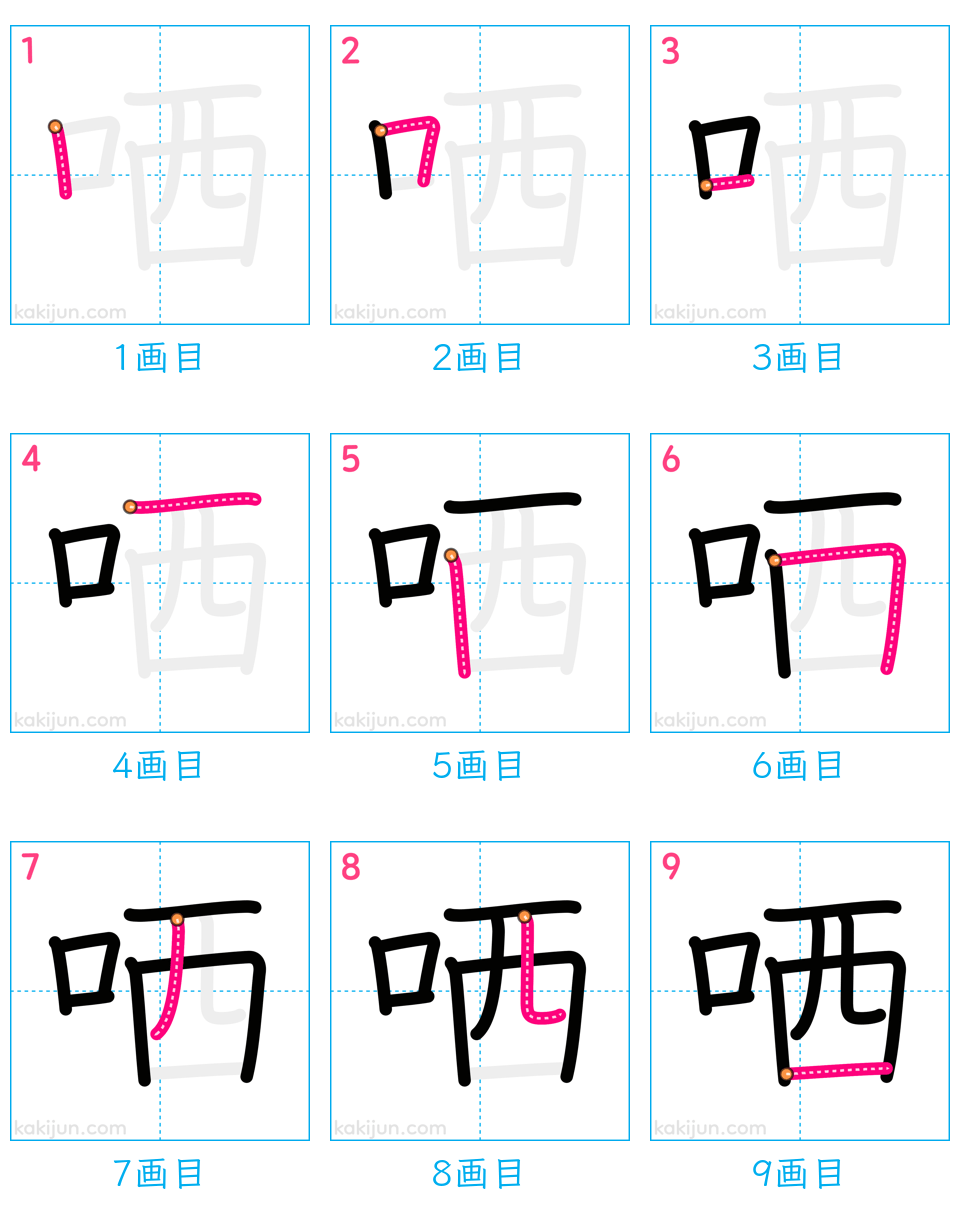 「哂」の書き順（画数）