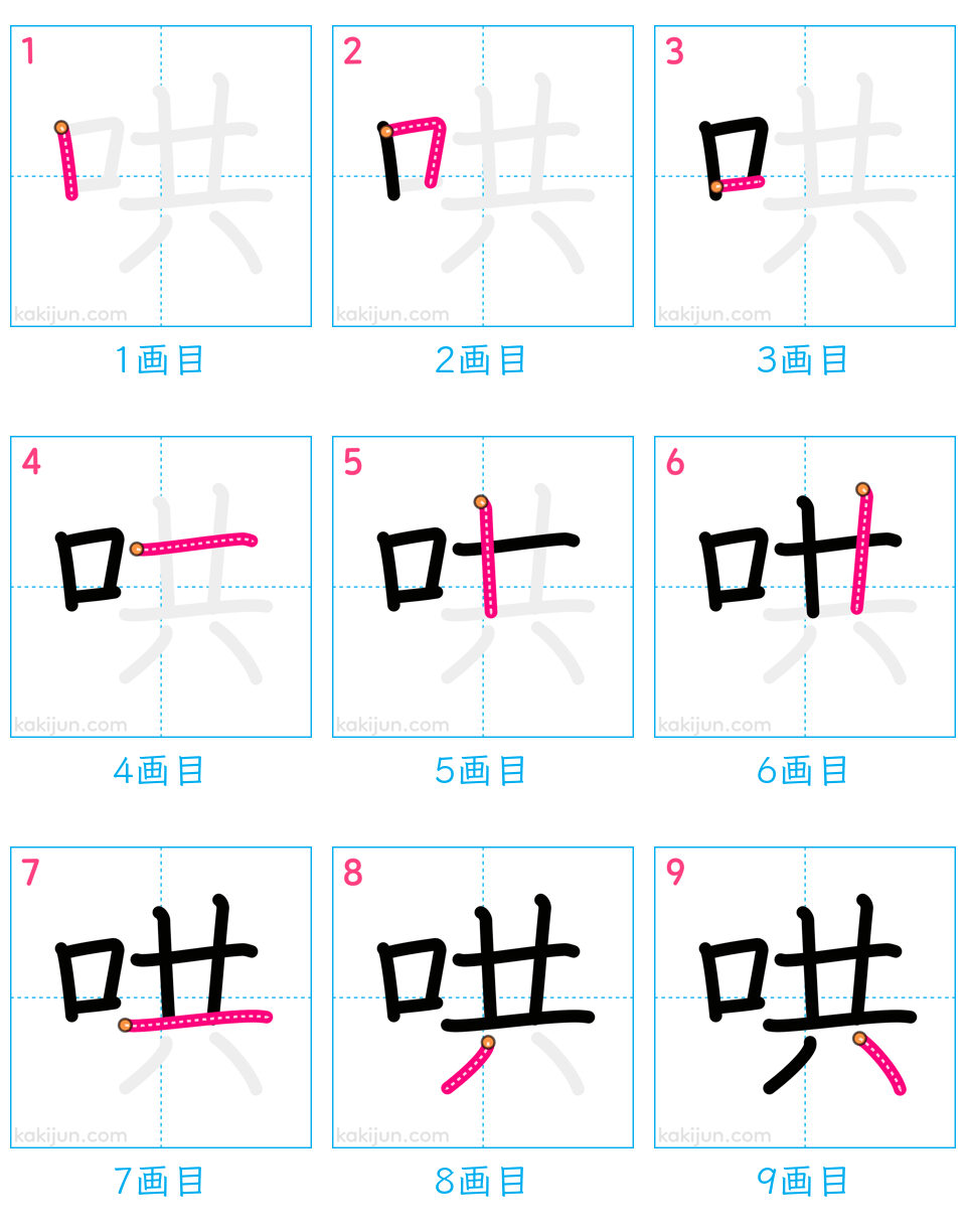 「哄」の書き順（画数）