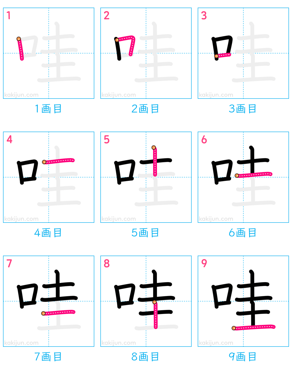 「哇」の書き順（画数）