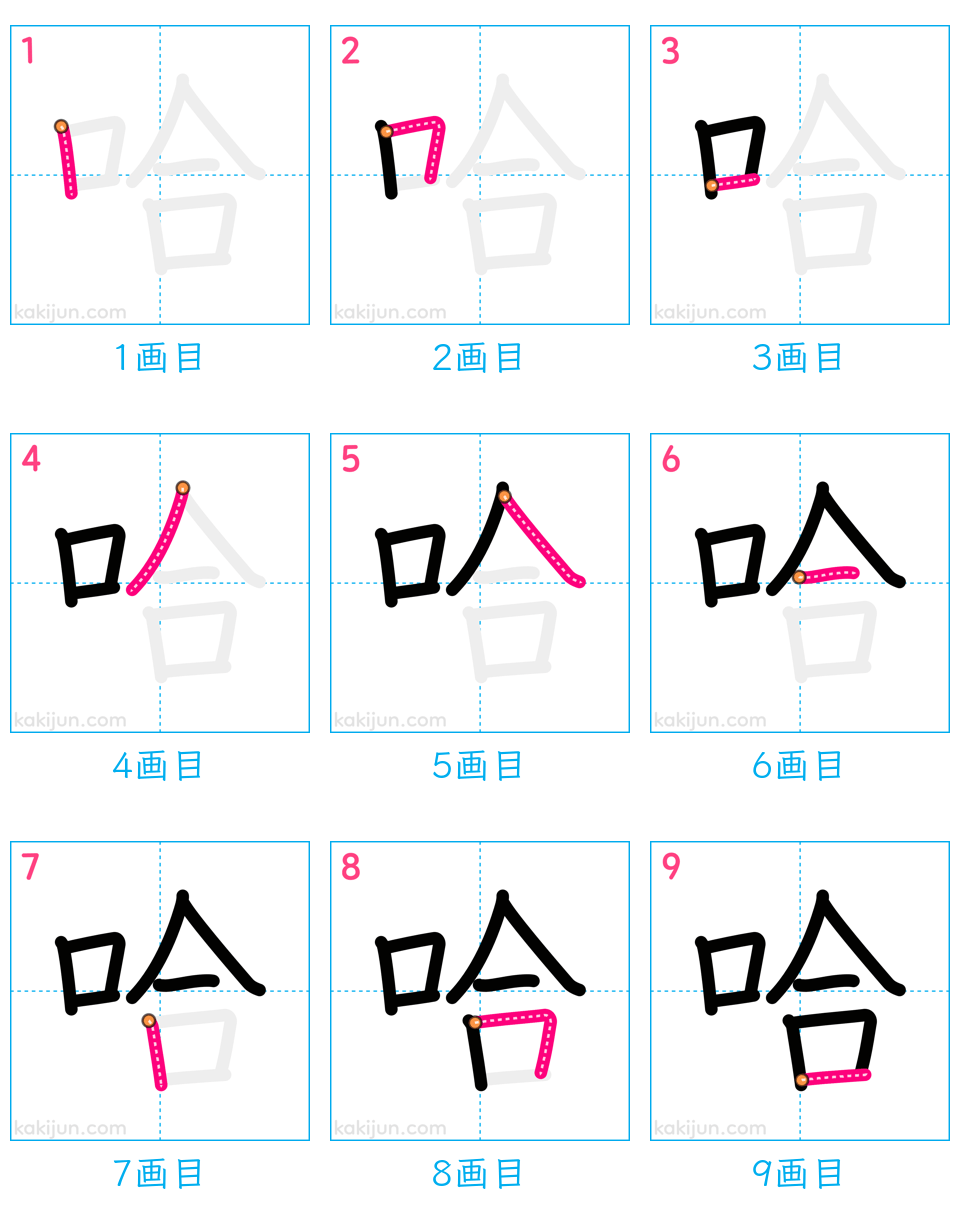 「哈」の書き順（画数）