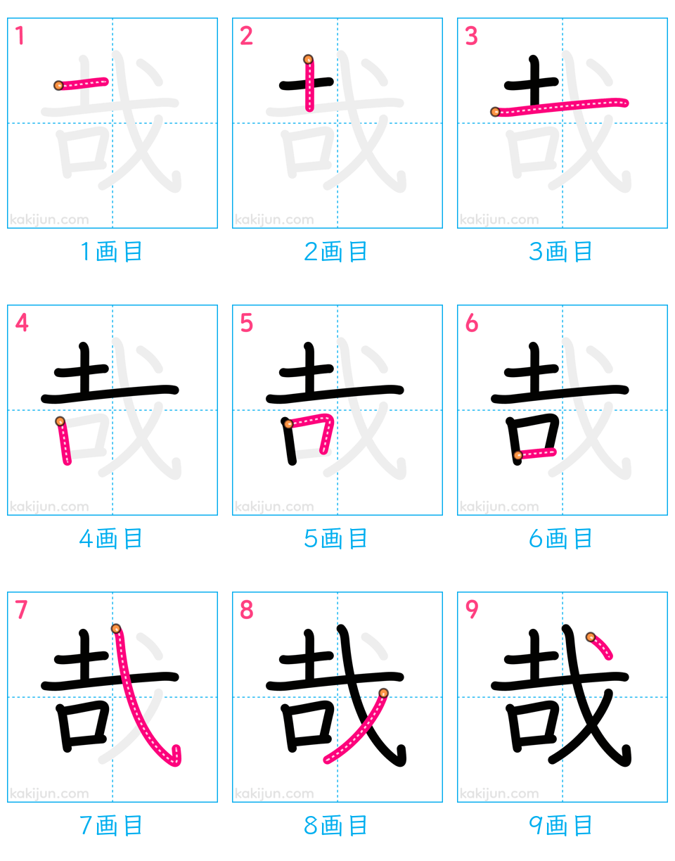 「哉」の書き順（画数）