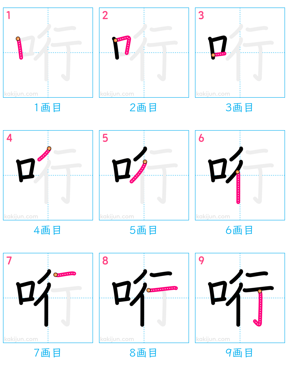 「哘」の書き順（画数）