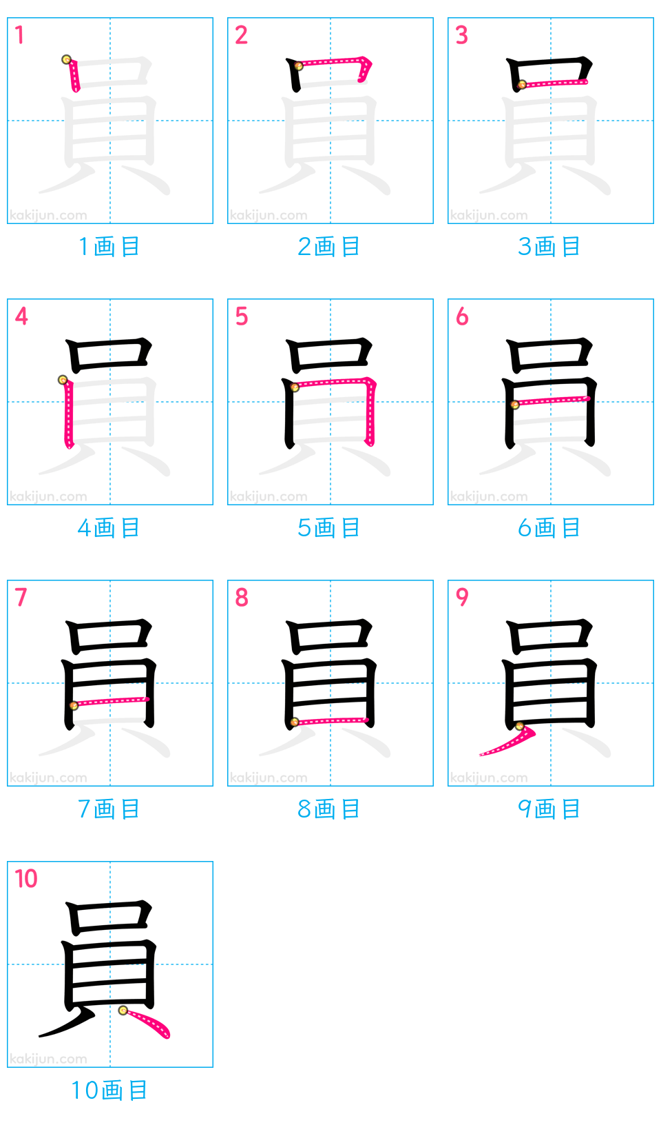 「員」の書き順（画数）