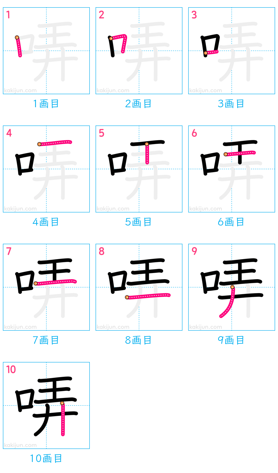 「哢」の書き順（画数）