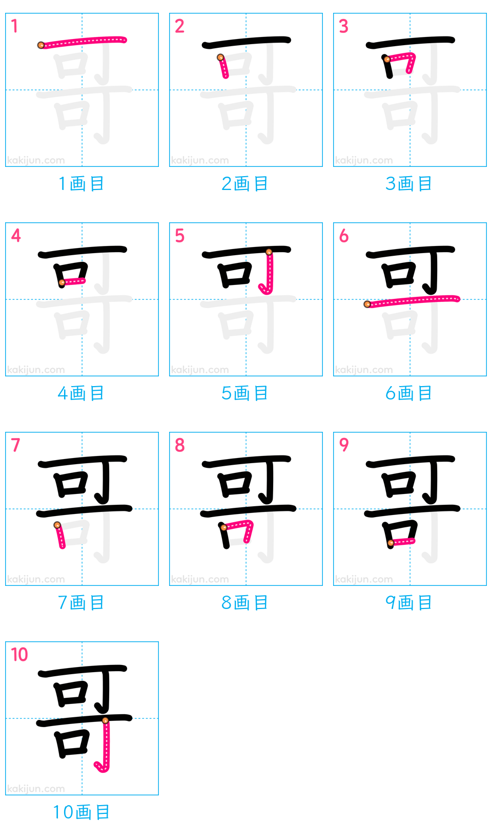 「哥」の書き順（画数）