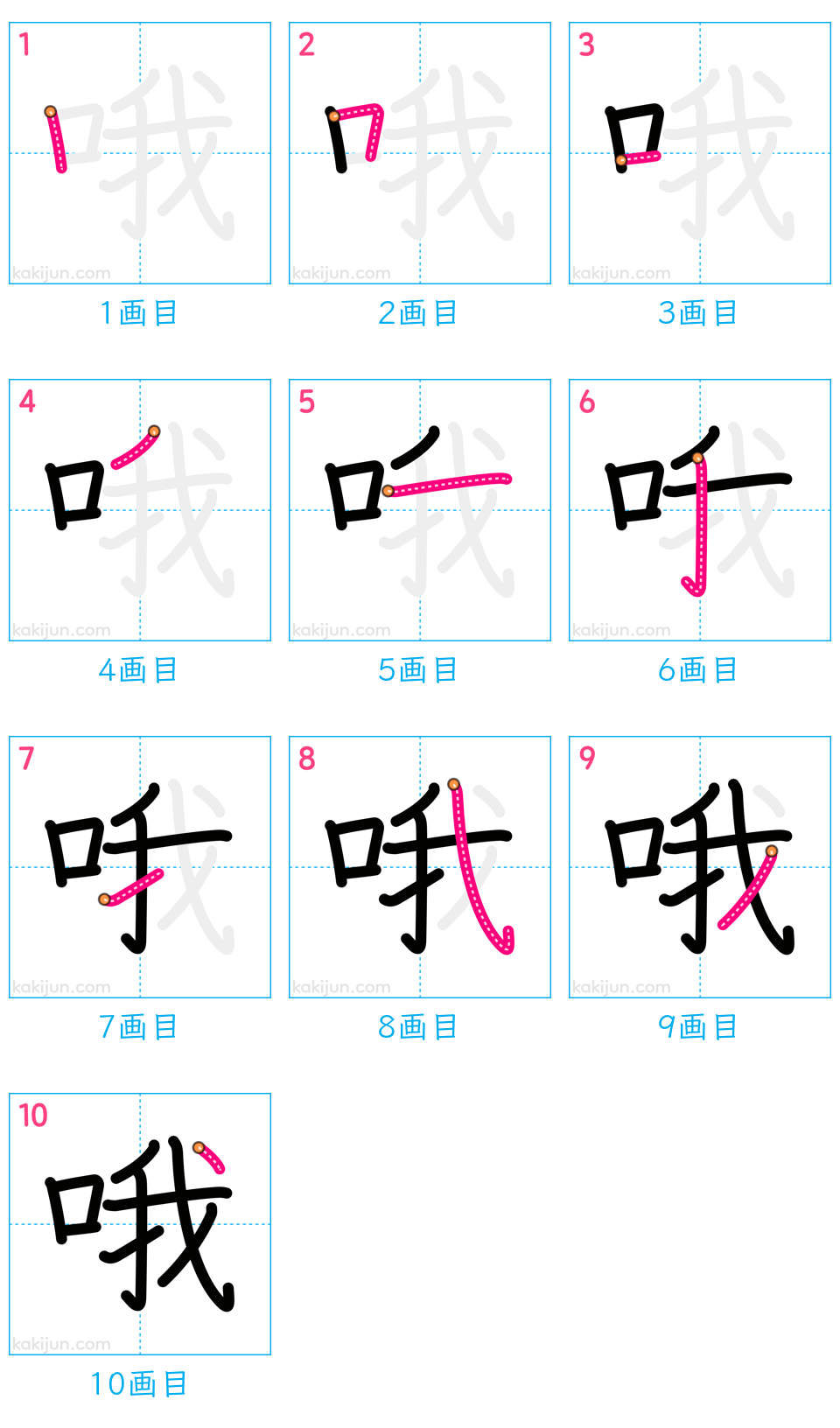 「哦」の書き順（画数）