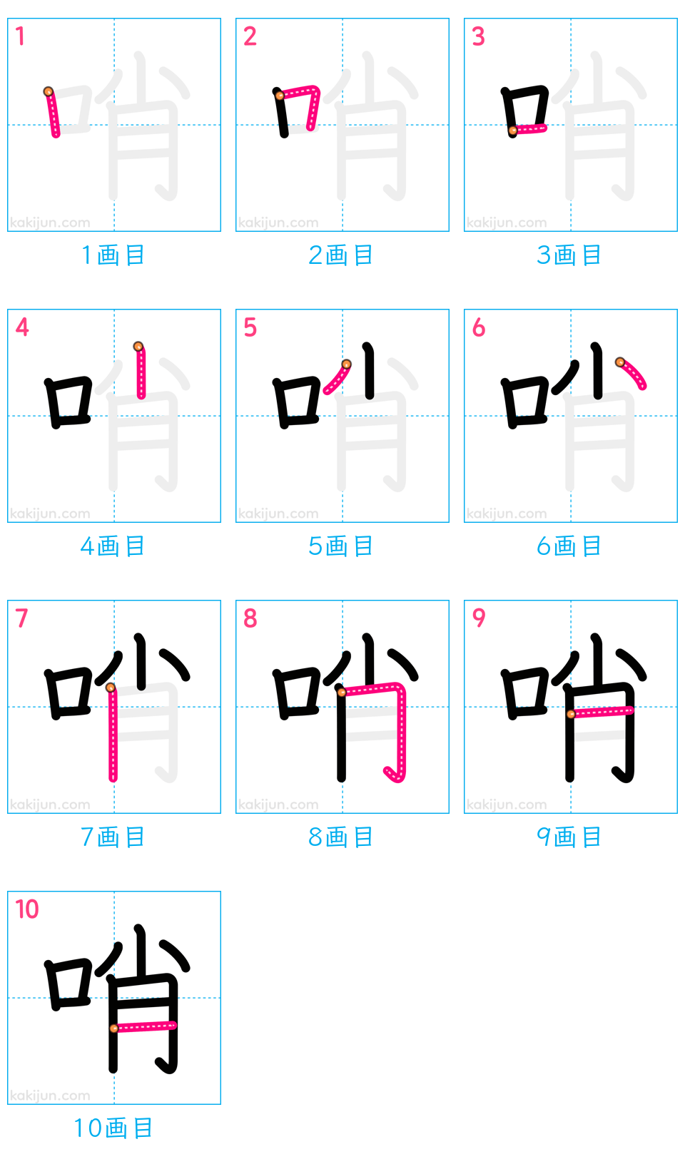 「哨」の書き順（画数）