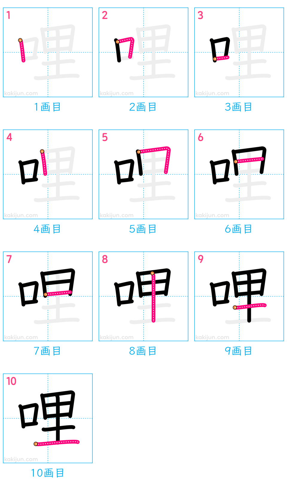 「哩」の書き順（画数）