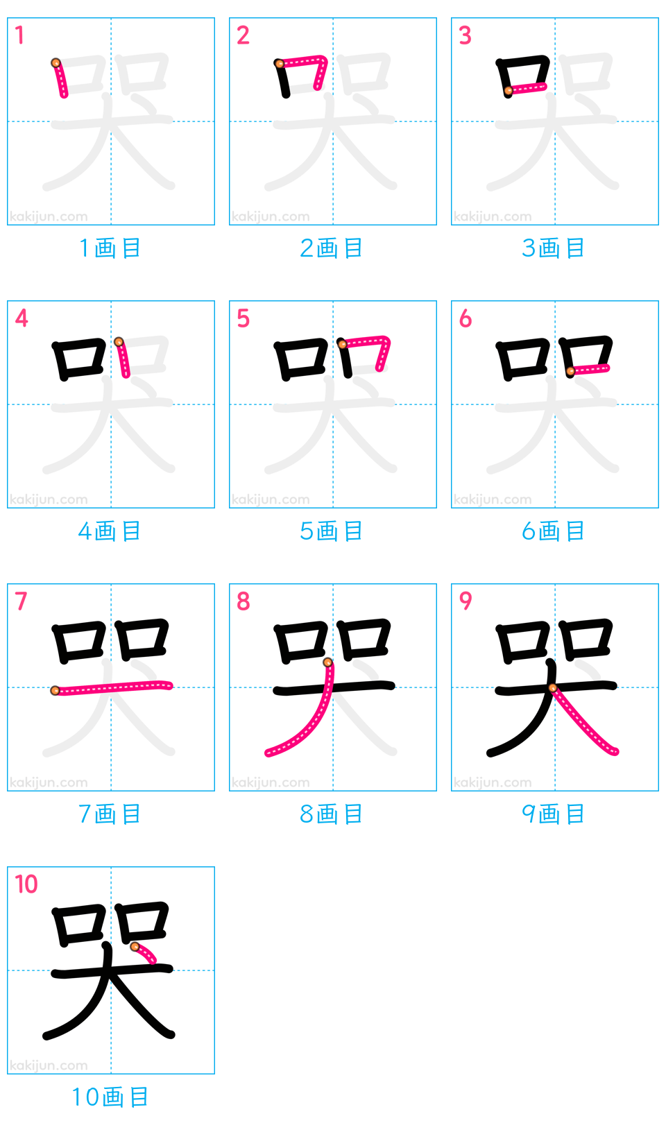 「哭」の書き順（画数）