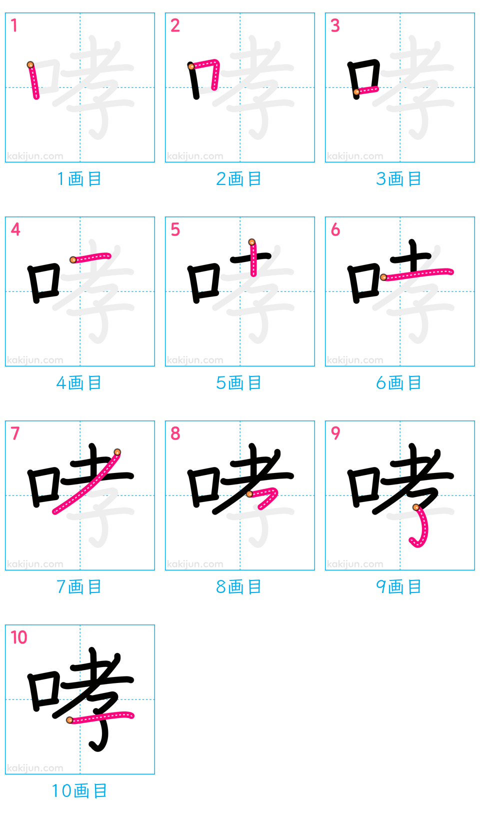 「哮」の書き順（画数）