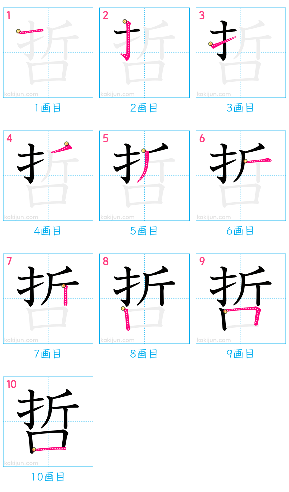 「哲」の書き順（画数）