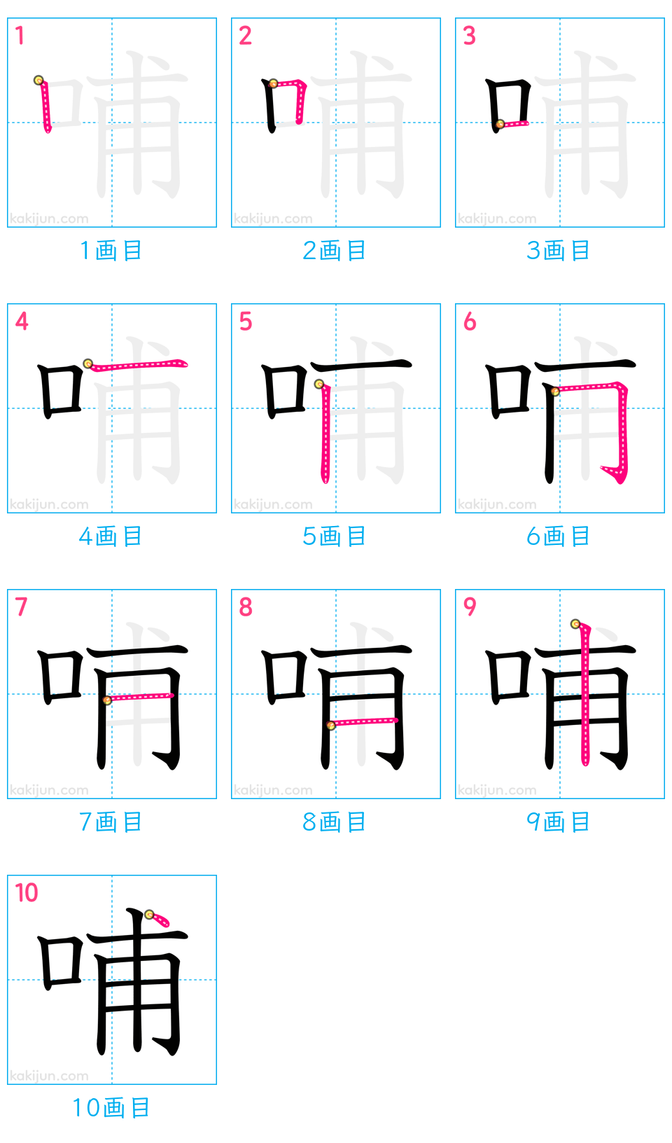 「哺」の書き順（画数）