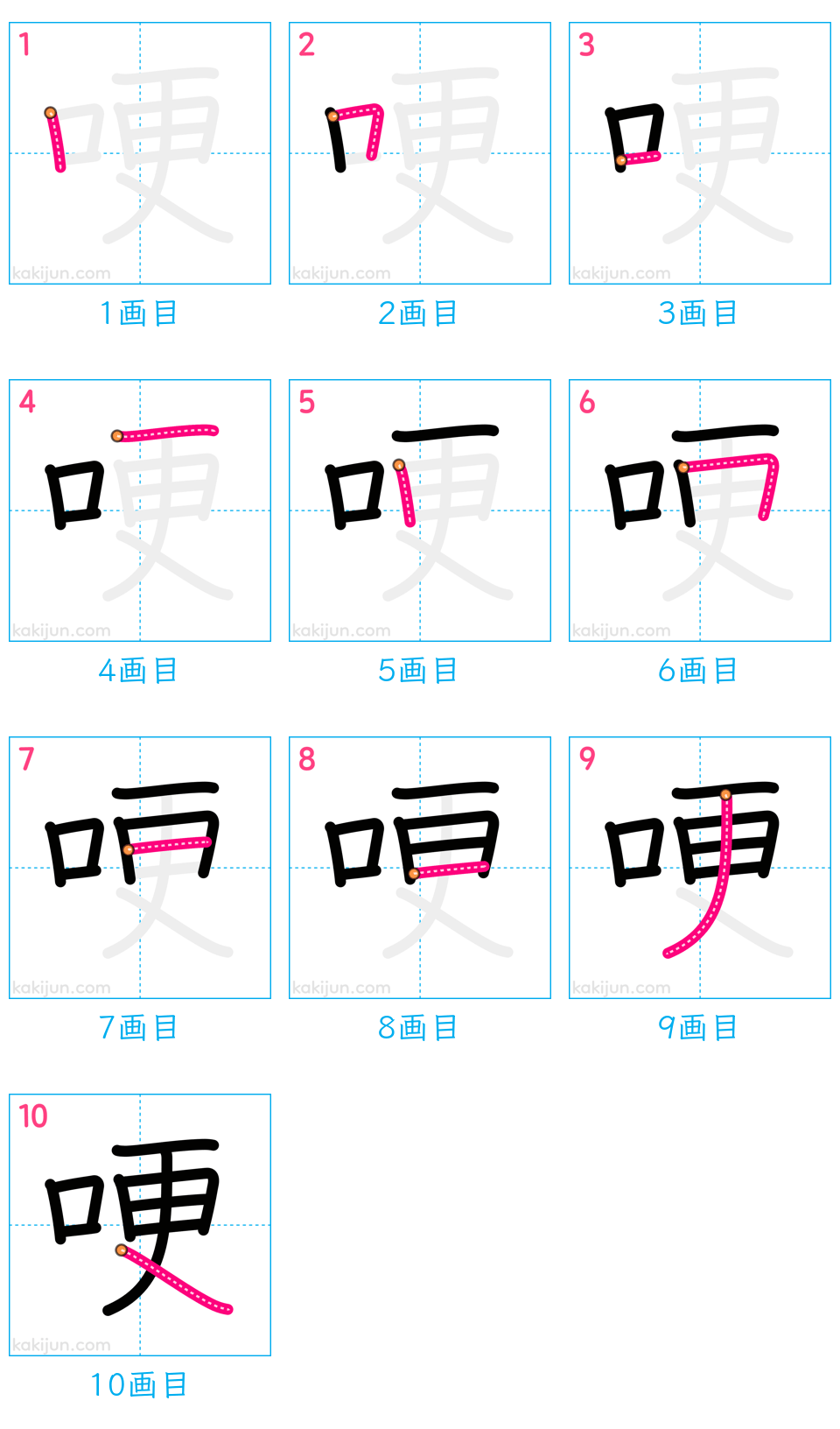 「哽」の書き順（画数）