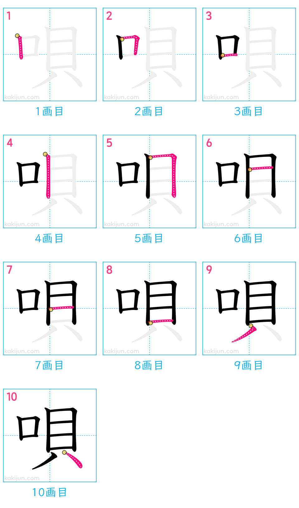 「唄」の書き順（画数）