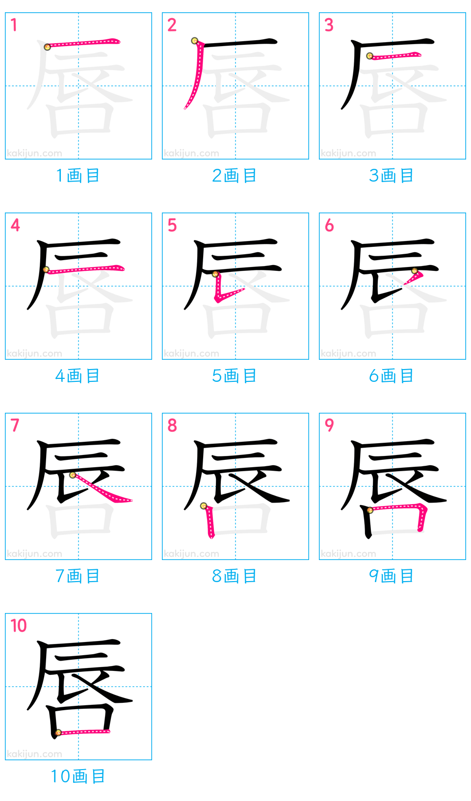 「唇」の書き順（画数）