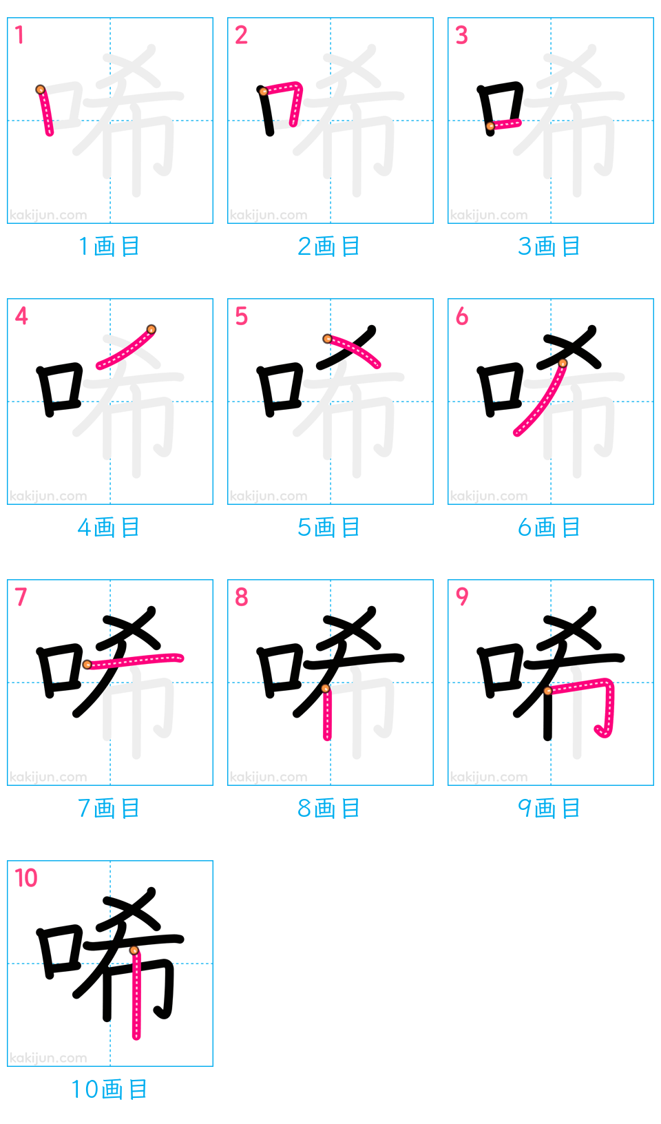 「唏」の書き順（画数）