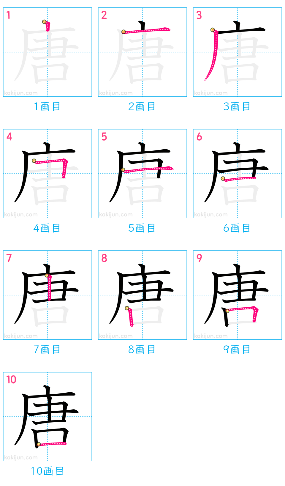 「唐」の書き順（画数）