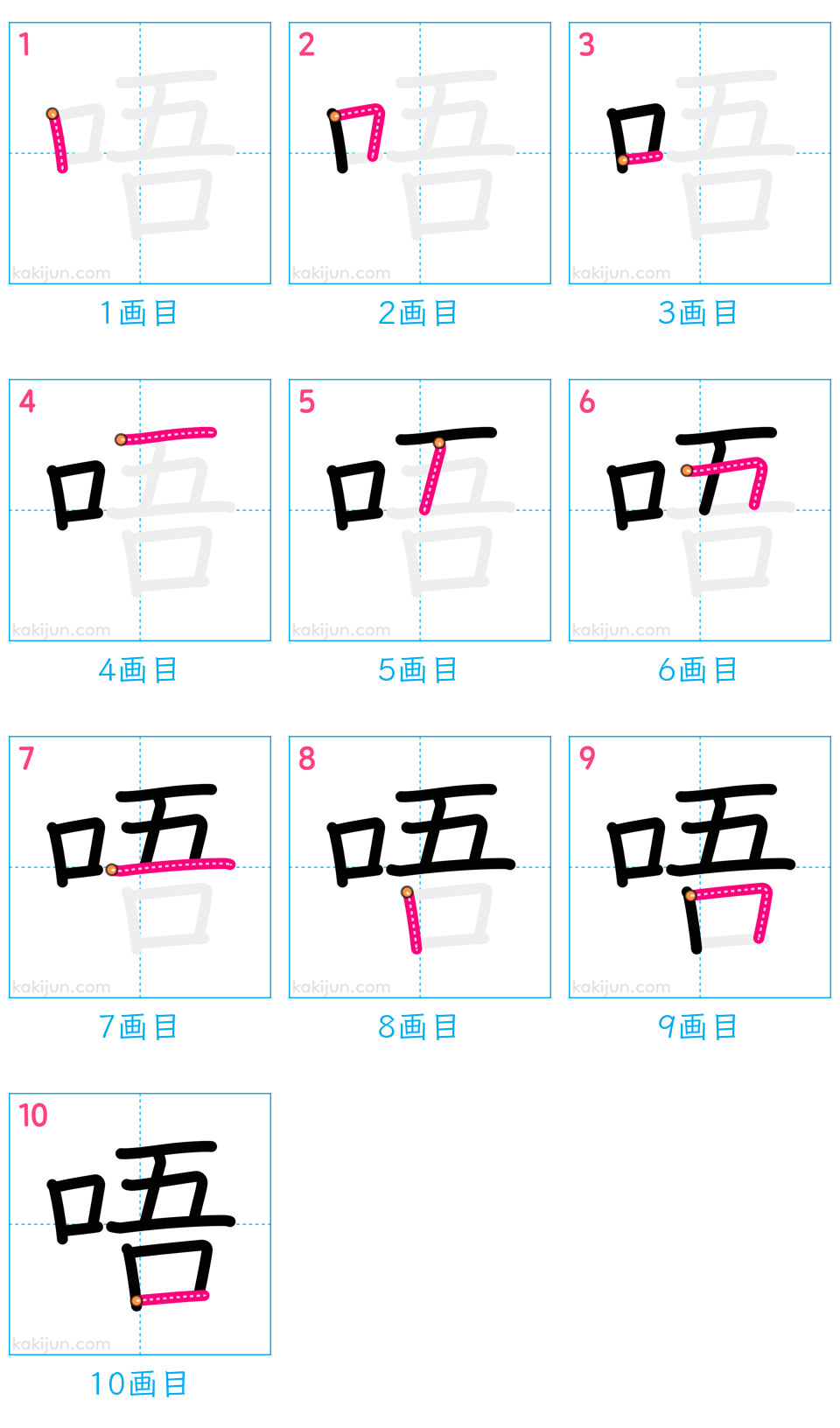 「唔」の書き順（画数）