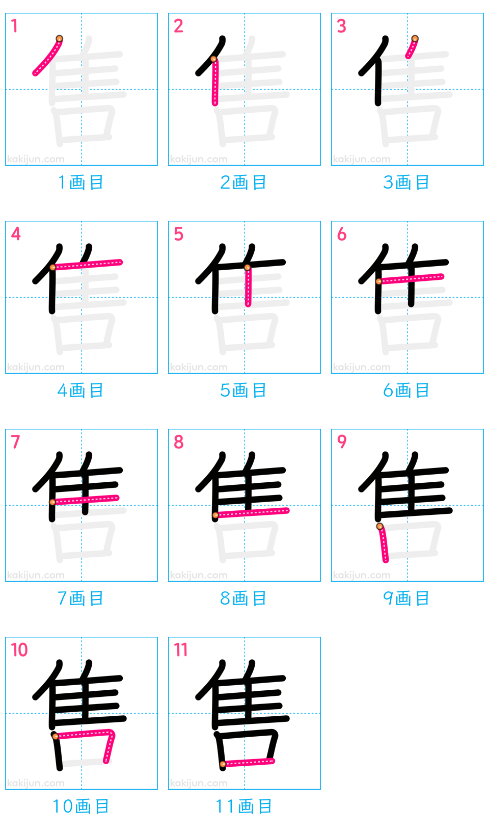 「售」の書き順（画数）