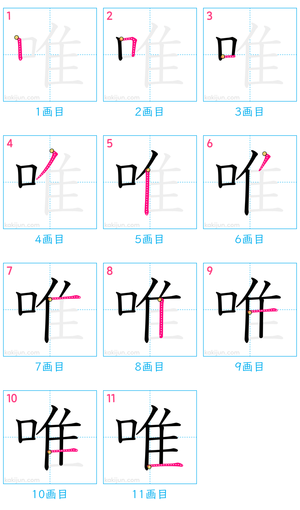 「唯」の書き順（画数）