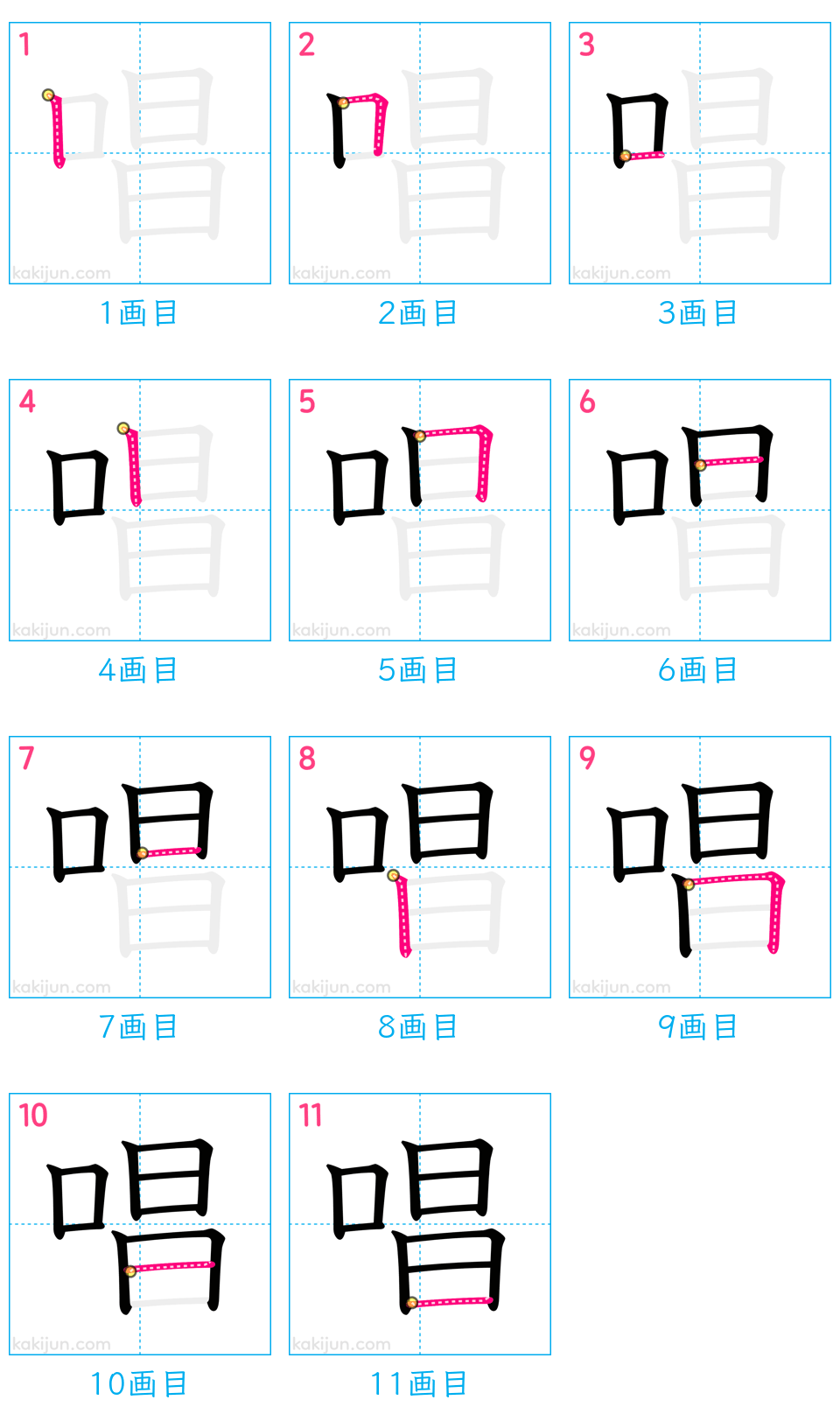 「唱」の書き順（画数）