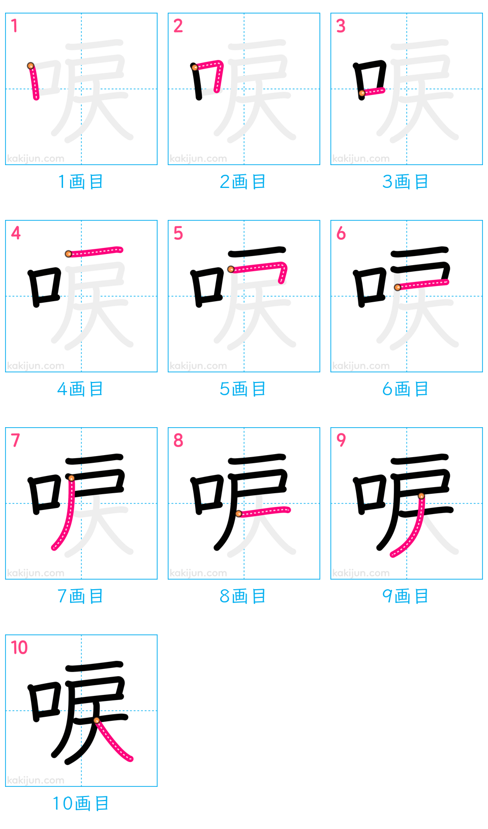 「唳」の書き順（画数）