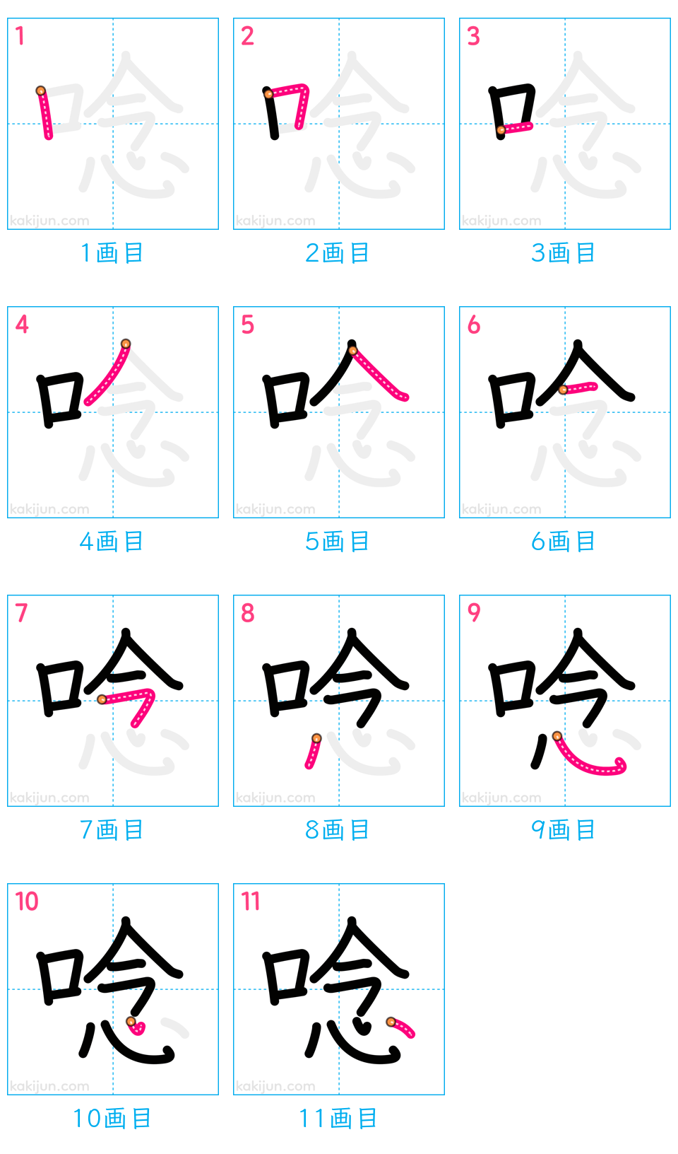 「唸」の書き順（画数）