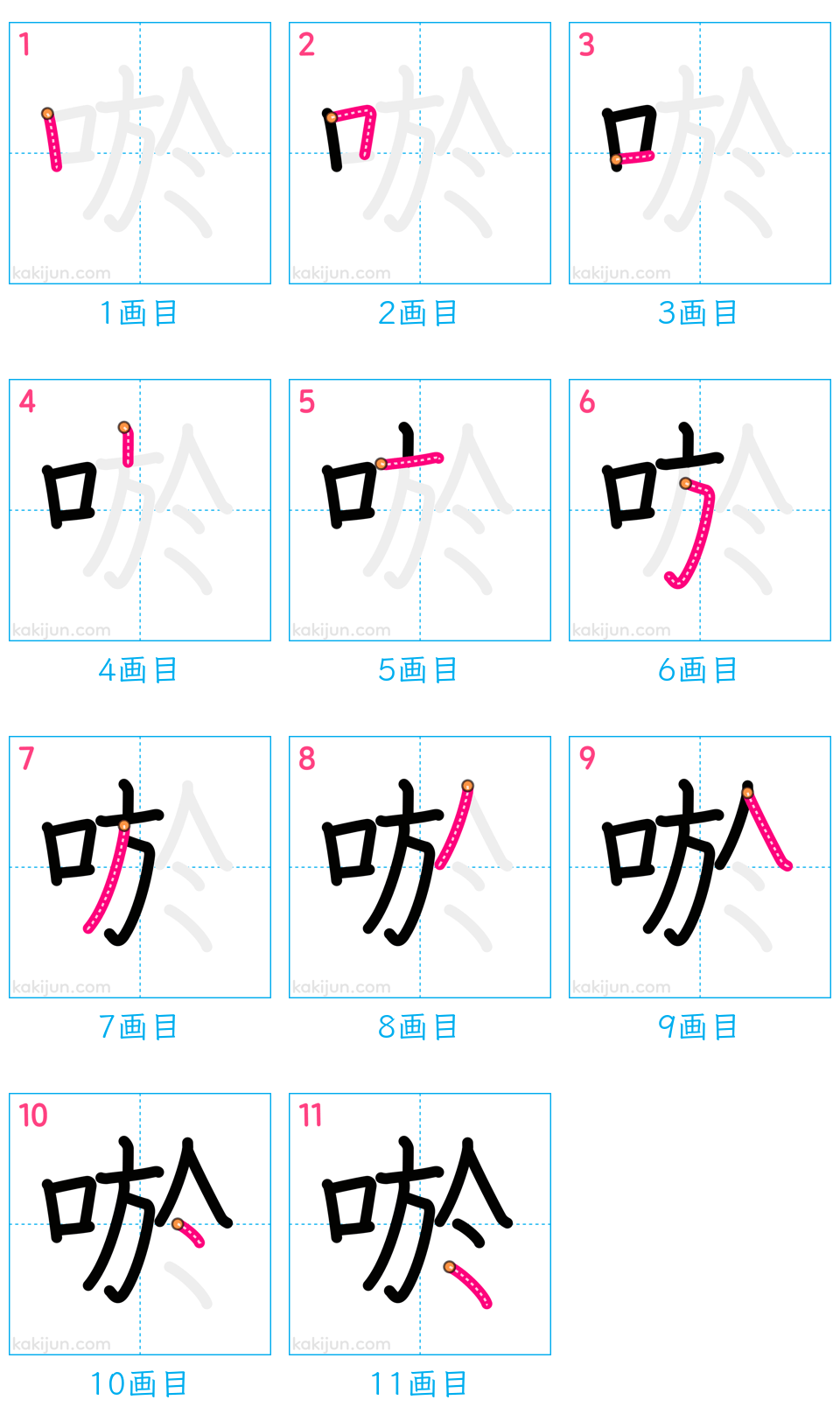 「唹」の書き順（画数）